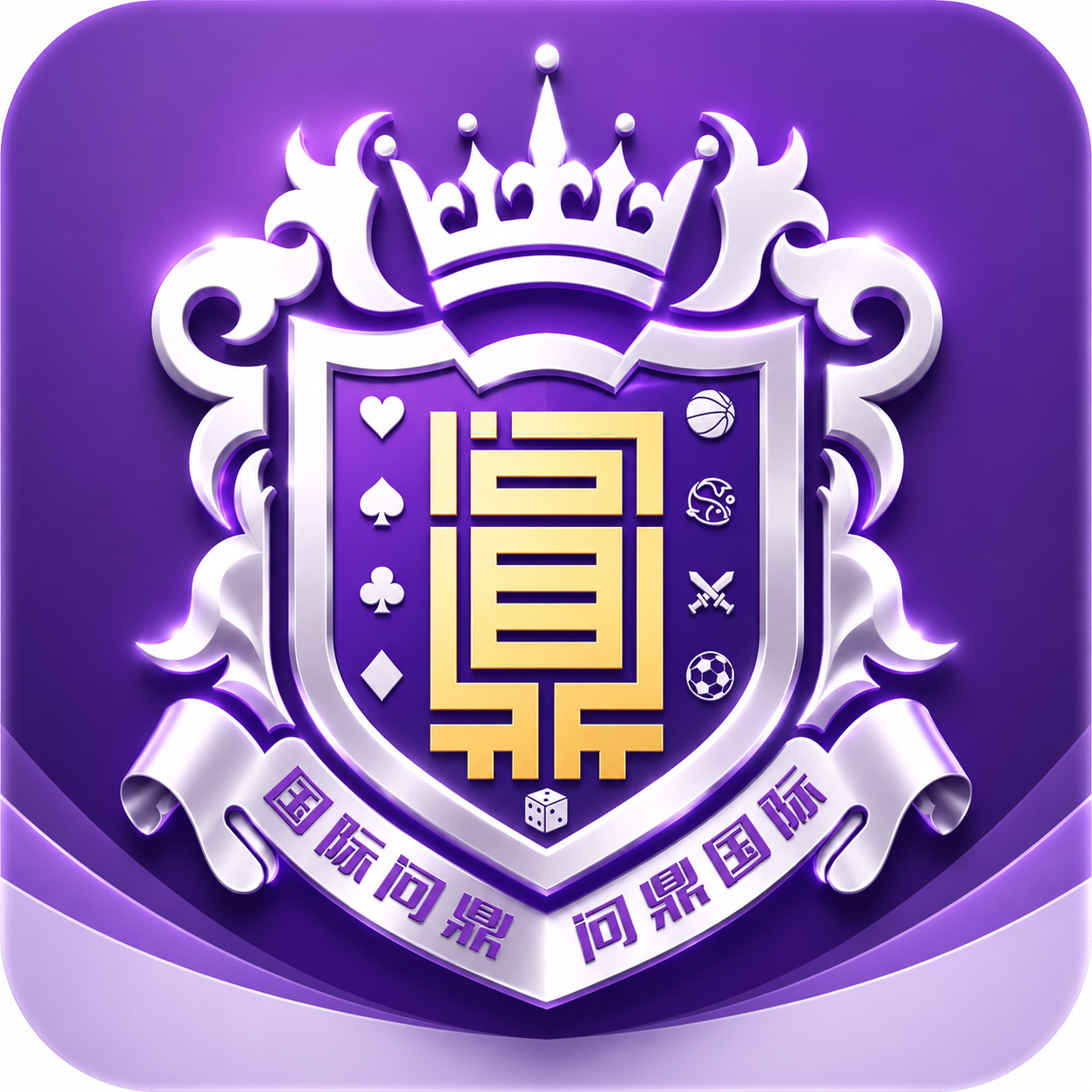 问鼎